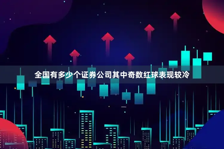 全国有多少个证券公司其中奇数红球表现较冷