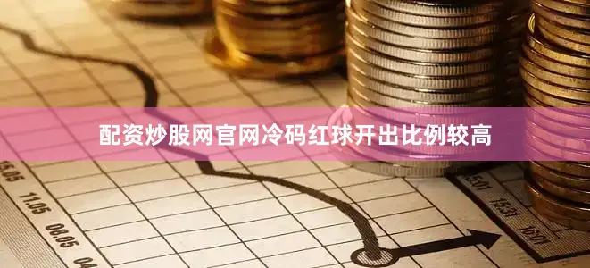 配资炒股网官网冷码红球开出比例较高