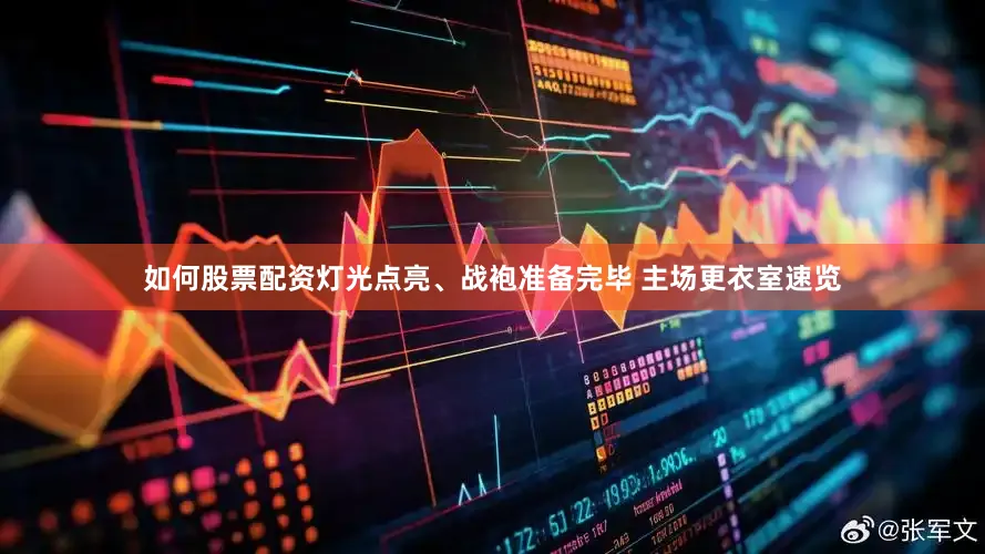 如何股票配资灯光点亮、战袍准备完毕 主场更衣室速览