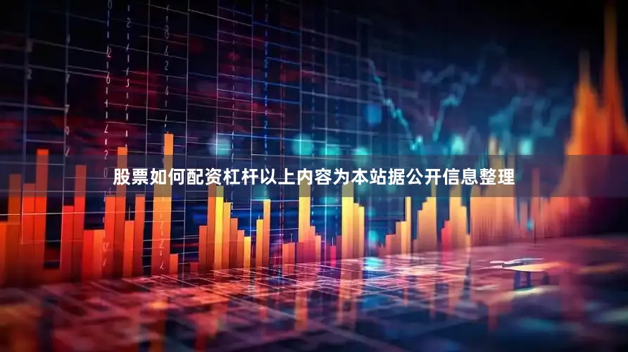 股票如何配资杠杆以上内容为本站据公开信息整理